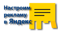 Услуги настройки рекламы в Yandex Direct, поиск и РСЯ